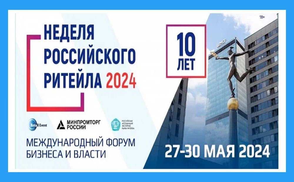 неделя российского ритейла 2024.