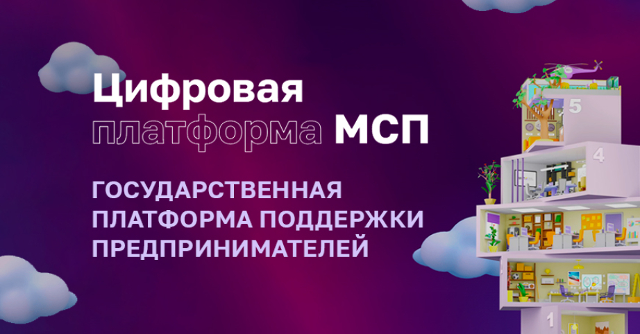 Цифровая платформа МСП. РФ - Ваш доступ ко всем мерам господдержки в удобном онлайн-формате.