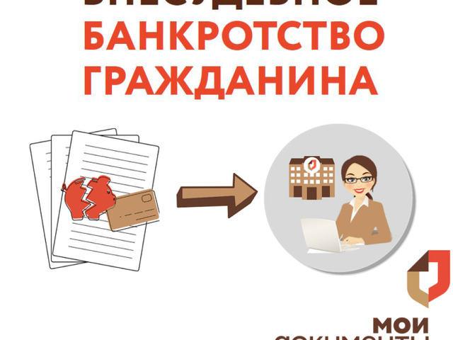 В МФЦ можно получить справку для признания гражданина банкротом во внесудебном порядке.