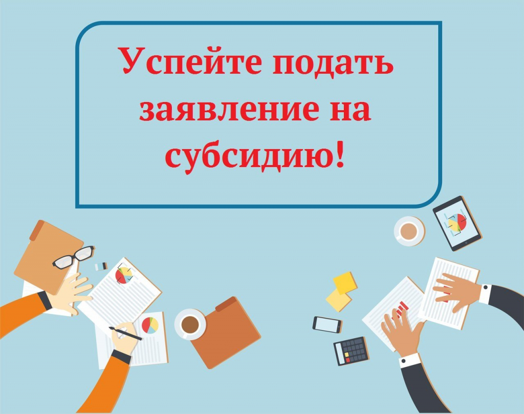 В филиалах МФЦ начался прием заявок на предоставление субсидий из областного бюджета на возмещение части затрат на приобретение высокотехнологичного оборудования (кроме бытового, торгового) и специализированного транспорта..