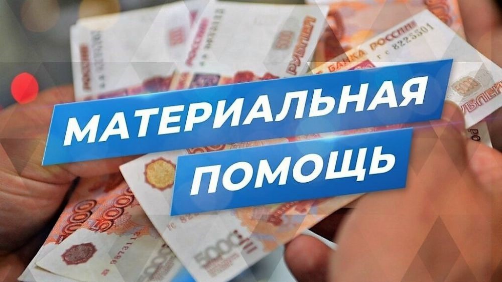 Жителям Курской области, пострадавшим в результате чрезвычайных ситуаций, положена единовременная материальная помощь от государства.