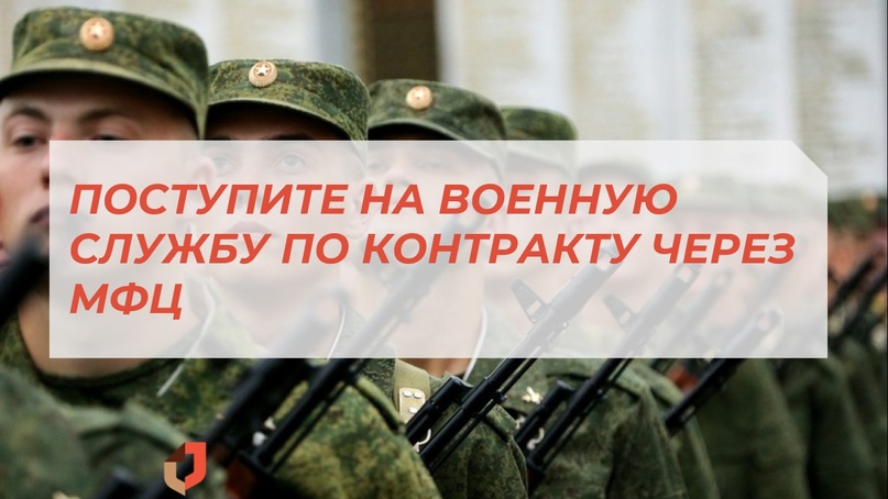 В МФЦ можно получить консультацию об условиях военной службы по контракту.