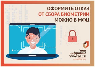 В центрах &quot;Мои документы&quot; можно отказаться от сбора биометрических данных.