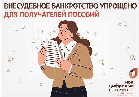 Для семей с детьми упрощен список документов, необходимых для процедуры внесудебного банкротства.