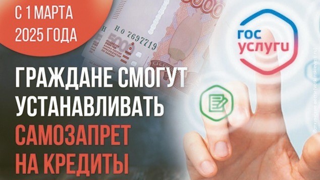 С 01 марта 2025 года вступил в силу закон, который позволяет устанавливать самозапрет на кредиты и займы. Он призван защитить граждан от действий мошенников..