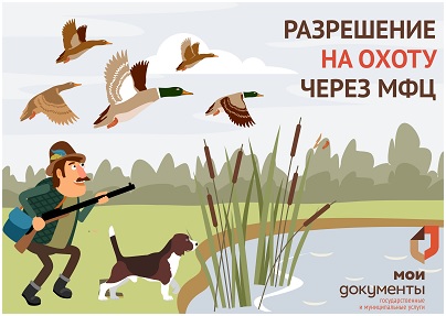 К сведению охотников! Получить разрешение на охоту теперь можно в центрах «Мои Документы».