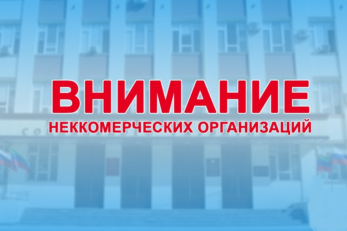 Внимание некоммерческие организации.