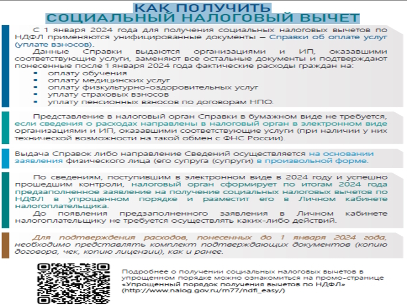 КАК ПОЛУЧИТЬ СОЦИАЛЬНЫЙ НАЛОГОВЫЙ ВЫЧЕТ.