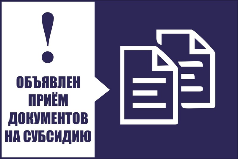 Объявление о проведении отбора по предоставлению субсидий субъектам малого и среднего предпринимательства на компенсацию части затрат, связанных с приобретением оборудования в целях создания и (или) развития либо модернизации производства товаров (работ,.