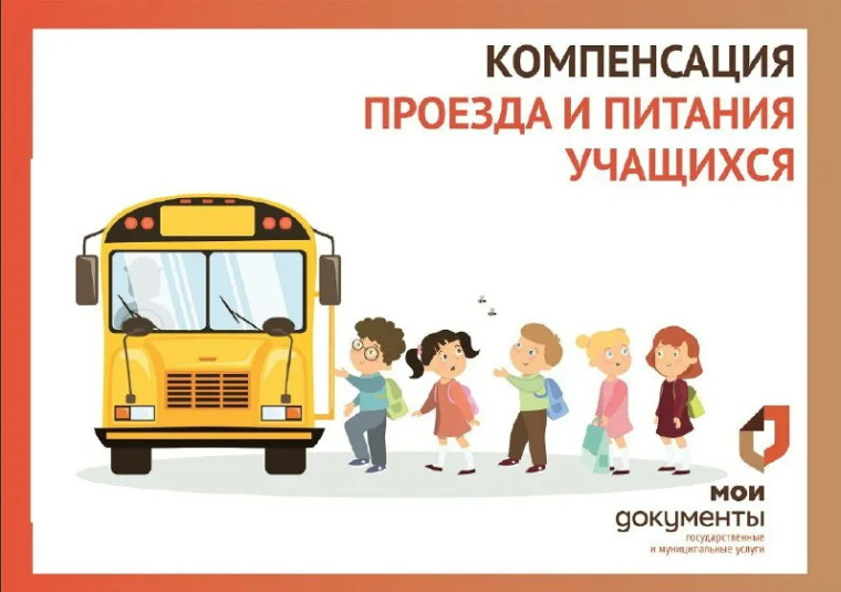 Компенсации проезда и питания учащихся. Компенсации проезда и питания учащихся.
