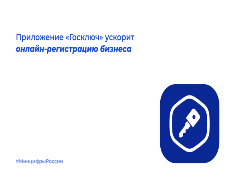 Госключ. Госключ.