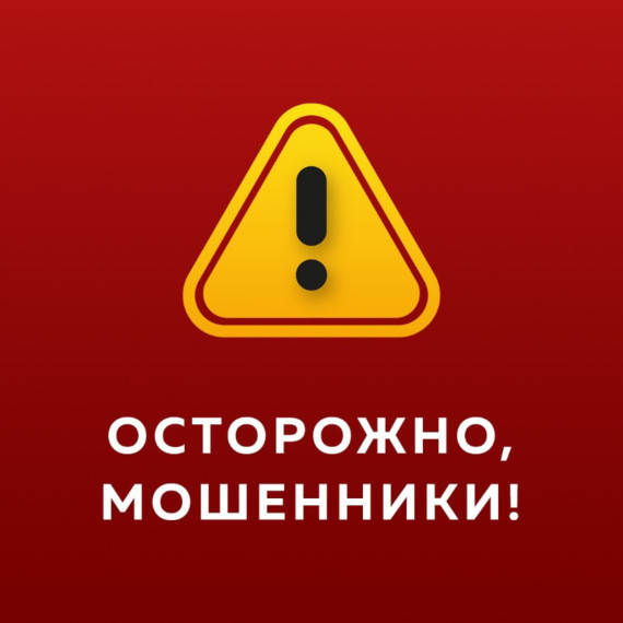 ОСТОРОЖНО МОШЕННИКИ. ОСТОРОЖНО МОШЕННИКИ.